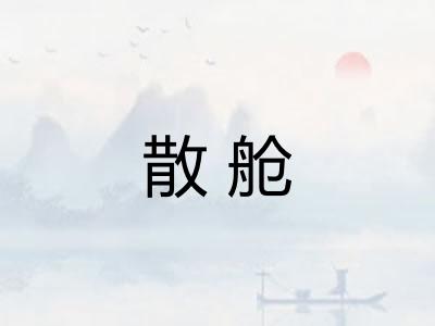 散舱