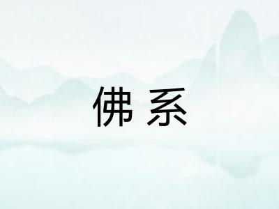 佛系