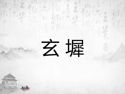 玄墀