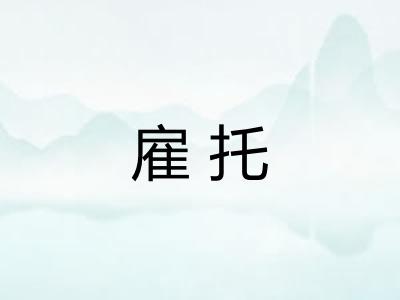雇托