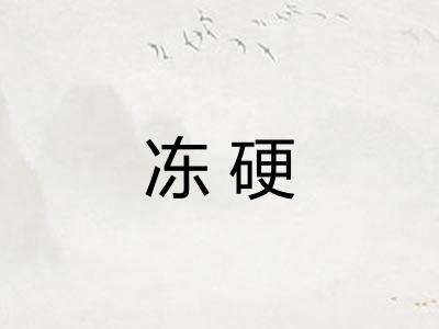 冻硬