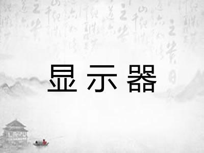 显示器