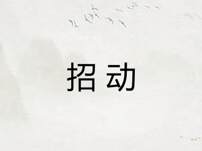 招动