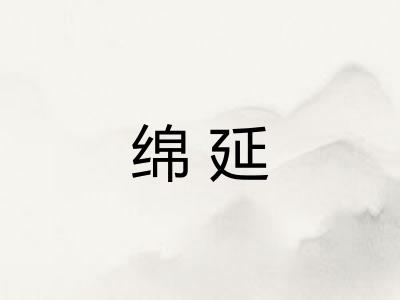 绵延