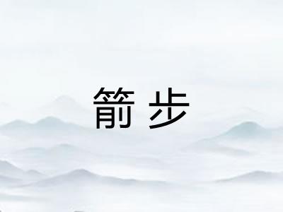 箭步 箭步