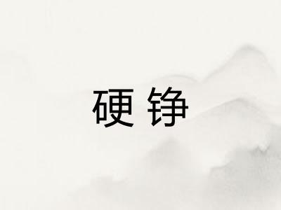 硬铮