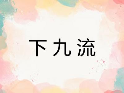 下九流 下九流