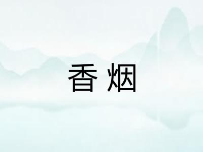 香烟 香烟