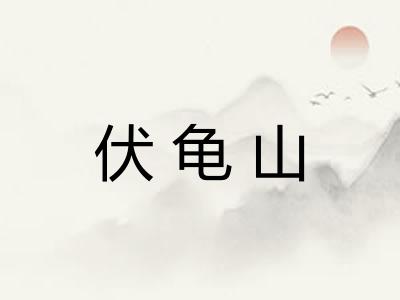 伏龟山 伏龟山