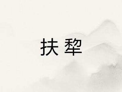 扶犂