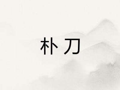 朴刀