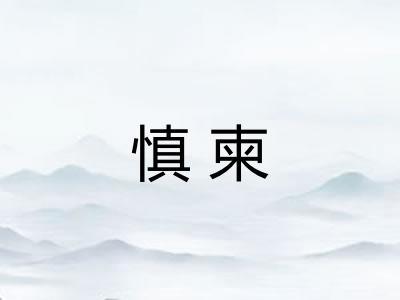 慎柬