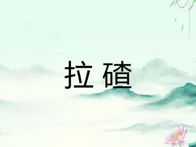 拉碴