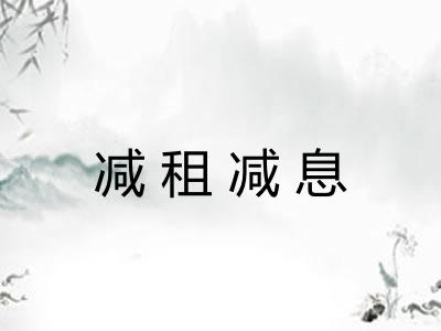 减租减息