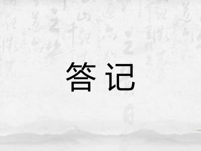 答记