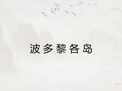 波多黎各岛