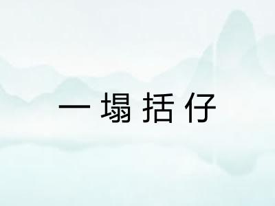 一塌括仔