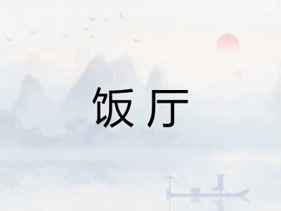 饭厅