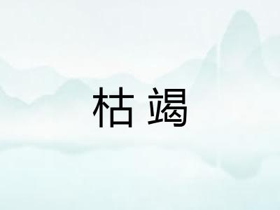 枯竭