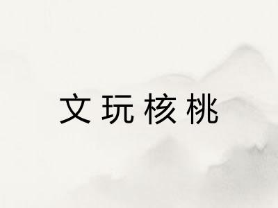 文玩核桃