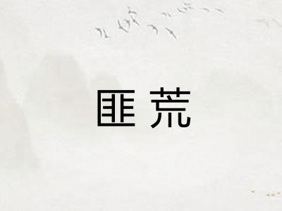 匪荒 匪荒