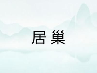居巢