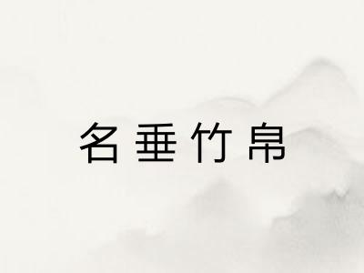 名垂竹帛