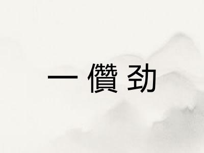 一儹劲 一儹劲