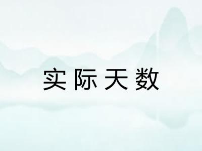 实际天数 实际天数