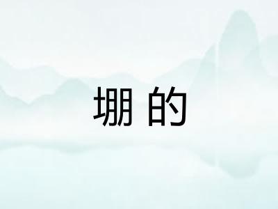 堋的