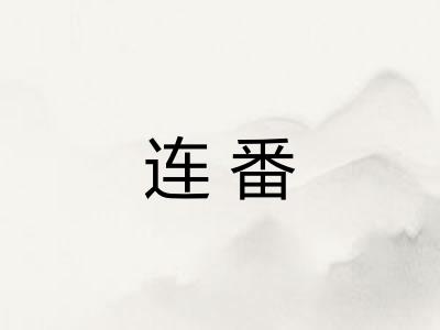 连番