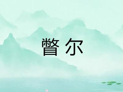 瞥尔