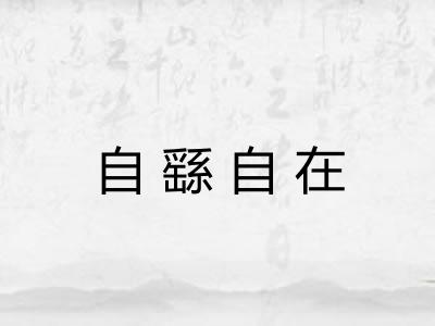 自繇自在