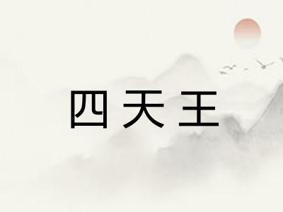 四天王