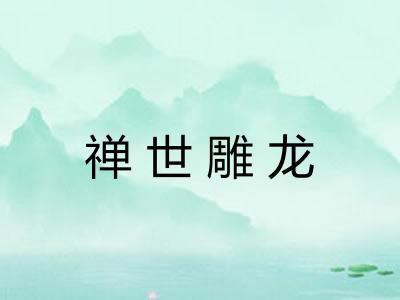 禅世雕龙