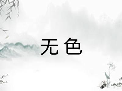 无色