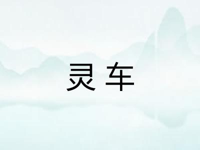 灵车