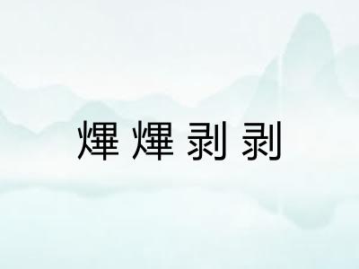 熚熚剥剥