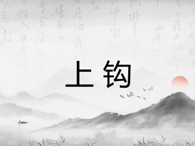上钩