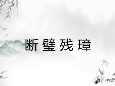 断璧残璋