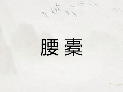 腰橐