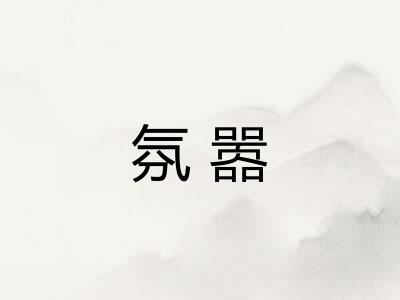 氛嚣