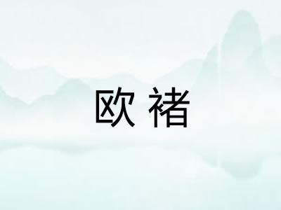 欧褚