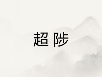 超陟