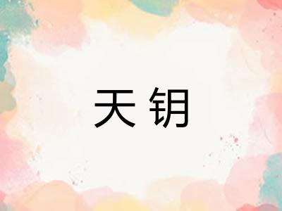 天钥