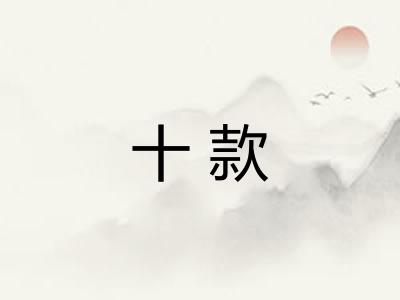 十款