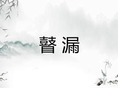 瞽漏 瞽漏
