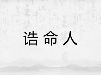 诰命人