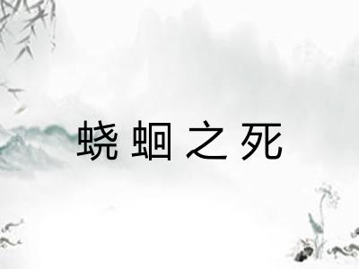 蛲蛔之死