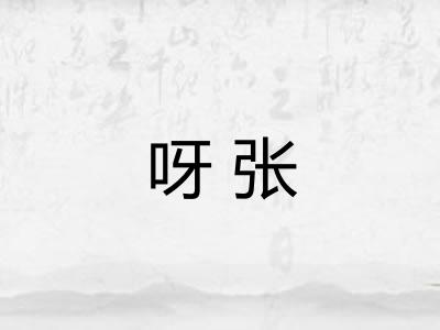 呀张